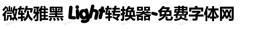 微软雅黑 Light转换器字体转换